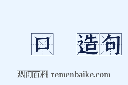 馬口鐵造句是什么意思的图片